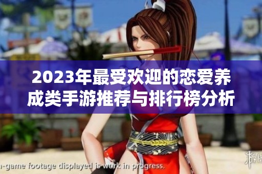2023年最受欢迎的恋爱养成类手游推荐与排行榜分析