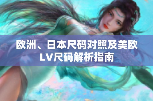 欧洲、日本尺码对照及美欧LV尺码解析指南