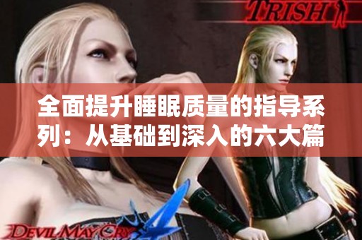 全面提升睡眠质量的指导系列：从基础到深入的六大篇章