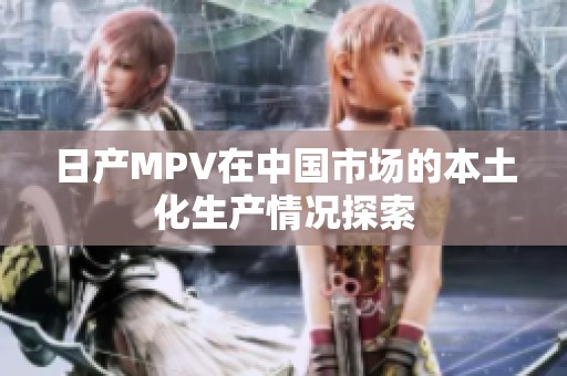 日产MPV在中国市场的本土化生产情况探索