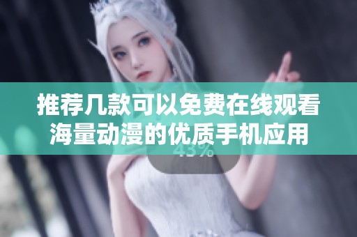 推荐几款可以免费在线观看海量动漫的优质手机应用
