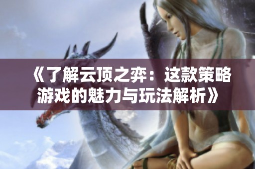 《了解云顶之弈：这款策略游戏的魅力与玩法解析》