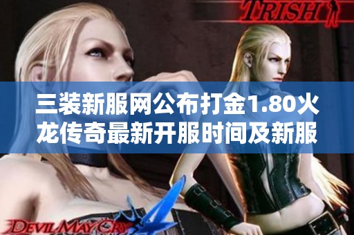 三装新服网公布打金1.80火龙传奇最新开服时间及新服表信息