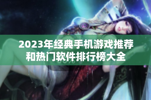 2023年经典手机游戏推荐和热门软件排行榜大全