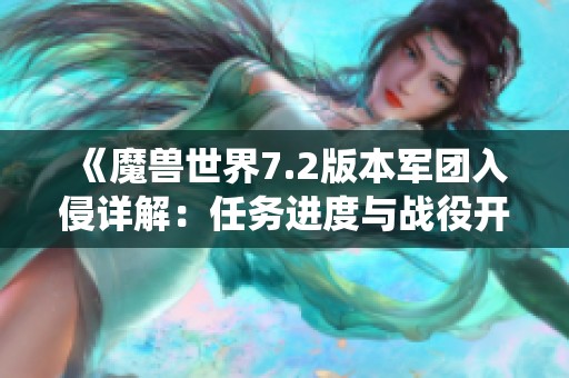 《魔兽世界7.2版本军团入侵详解：任务进度与战役开启解析》