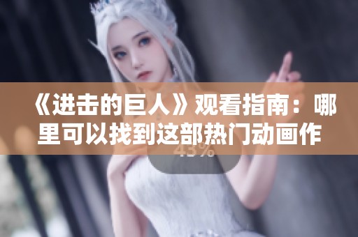 《进击的巨人》观看指南：哪里可以找到这部热门动画作品