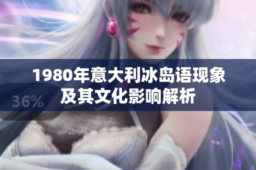 1980年意大利冰岛语现象及其文化影响解析