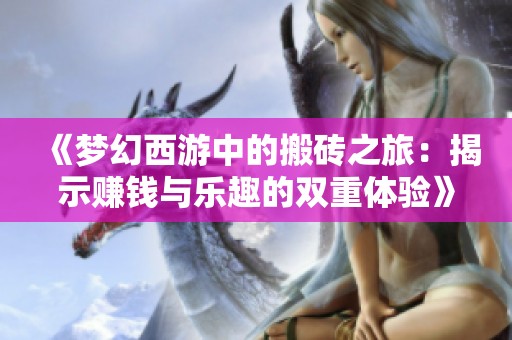 《梦幻西游中的搬砖之旅：揭示赚钱与乐趣的双重体验》