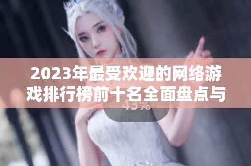 2023年最受欢迎的网络游戏排行榜前十名全面盘点与分析
