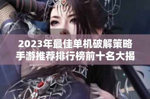 2023年最佳单机破解策略手游推荐排行榜前十名大揭秘