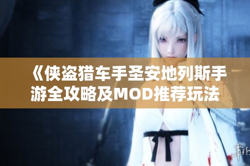 《侠盗猎车手圣安地列斯手游全攻略及MOD推荐玩法分析》