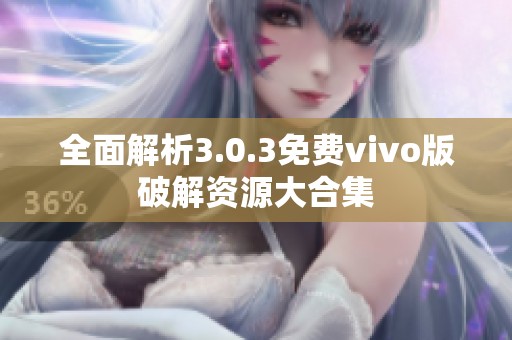 全面解析3.0.3免费vivo版破解资源大合集