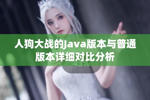人狗大战的Java版本与普通版本详细对比分析