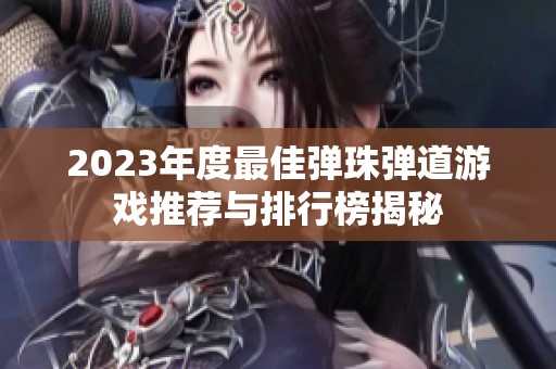 2023年度最佳弹珠弹道游戏推荐与排行榜揭秘