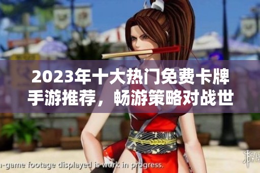 2023年十大热门免费卡牌手游推荐，畅游策略对战世界