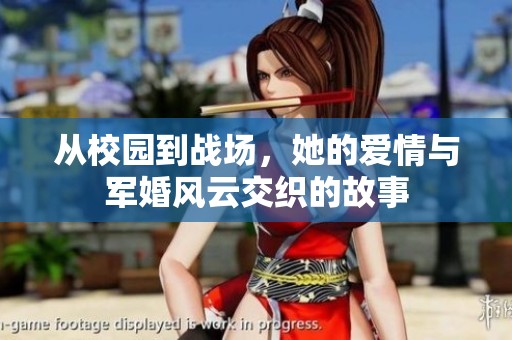 从校园到战场，她的爱情与军婚风云交织的故事