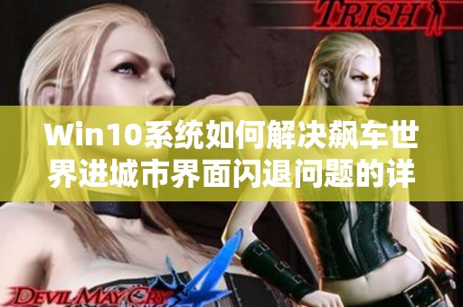 Win10系统如何解决飙车世界进城市界面闪退问题的详细攻略