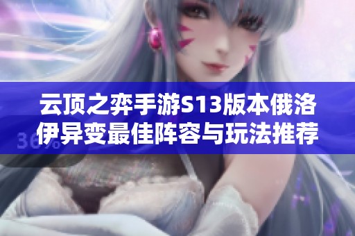 云顶之弈手游S13版本俄洛伊异变最佳阵容与玩法推荐解析