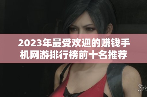 2023年最受欢迎的赚钱手机网游排行榜前十名推荐