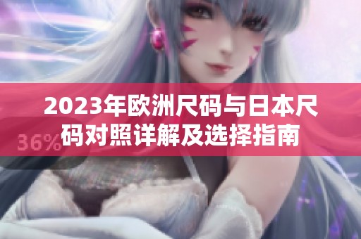 2023年欧洲尺码与日本尺码对照详解及选择指南