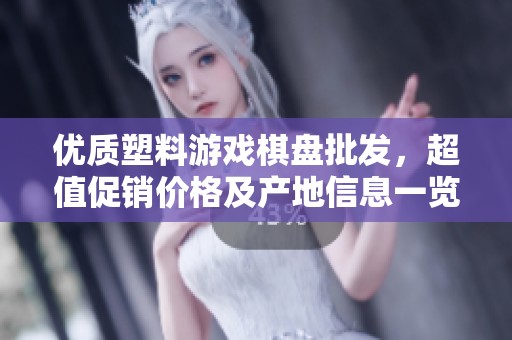 优质塑料游戏棋盘批发，超值促销价格及产地信息一览