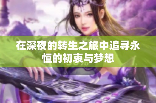 在深夜的转生之旅中追寻永恒的初衷与梦想