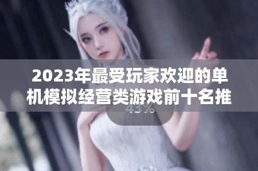 2023年最受玩家欢迎的单机模拟经营类游戏前十名推荐