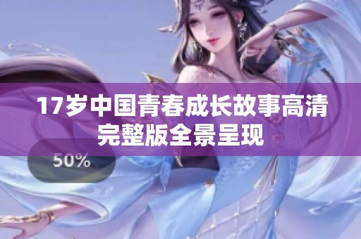 17岁中国青春成长故事高清完整版全景呈现