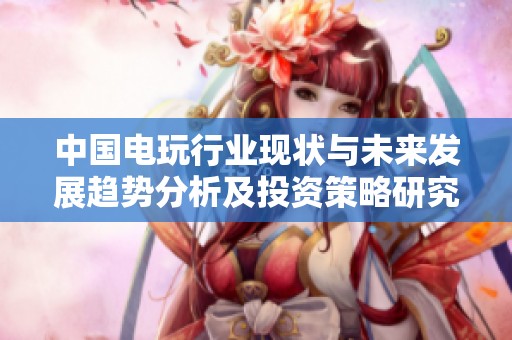 中国电玩行业现状与未来发展趋势分析及投资策略研究报告