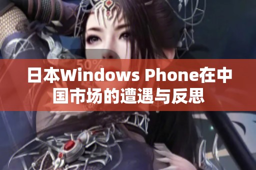 日本Windows Phone在中国市场的遭遇与反思