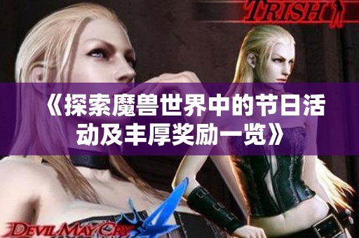 《探索魔兽世界中的节日活动及丰厚奖励一览》