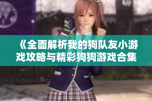 《全面解析我的狗队友小游戏攻略与精彩狗狗游戏合集》