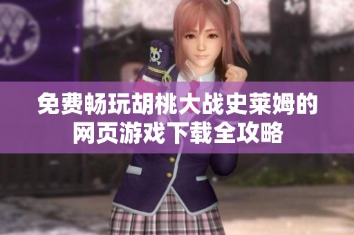 免费畅玩胡桃大战史莱姆的网页游戏下载全攻略