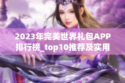 2023年完美世界礼包APP排行榜_top10推荐及实用点评分析