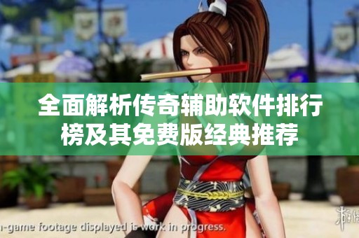 全面解析传奇辅助软件排行榜及其免费版经典推荐