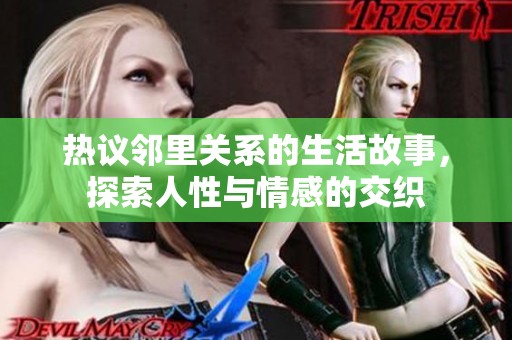 热议邻里关系的生活故事，探索人性与情感的交织