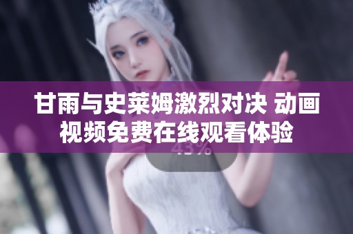 甘雨与史莱姆激烈对决 动画视频免费在线观看体验
