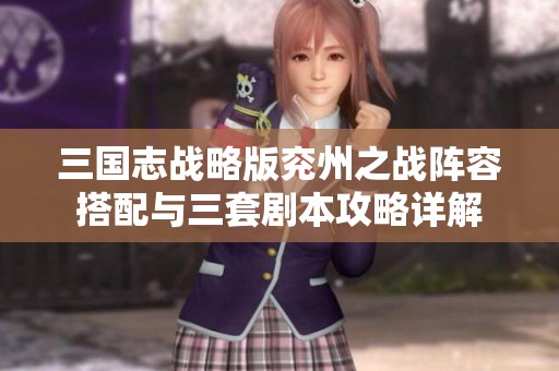 三国志战略版兖州之战阵容搭配与三套剧本攻略详解