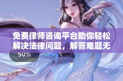 免费律师咨询平台助你轻松解决法律问题，解答难题无忧