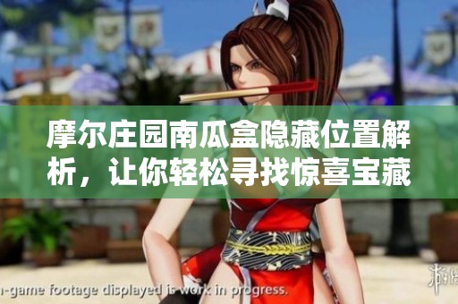 摩尔庄园南瓜盒隐藏位置解析，让你轻松寻找惊喜宝藏