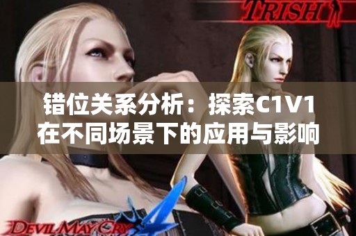 错位关系分析：探索C1V1在不同场景下的应用与影响