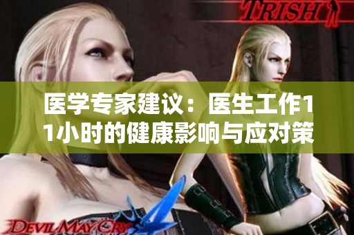 医学专家建议：医生工作11小时的健康影响与应对策略