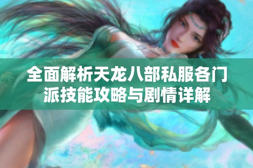全面解析天龙八部私服各门派技能攻略与剧情详解