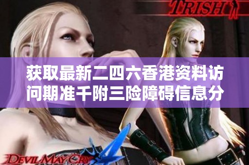 获取最新二四六香港资料访问期准千附三险障碍信息分析