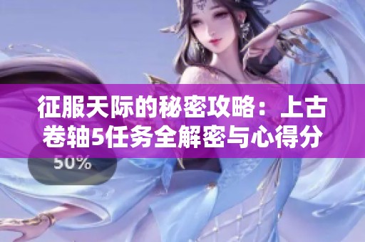 征服天际的秘密攻略：上古卷轴5任务全解密与心得分享