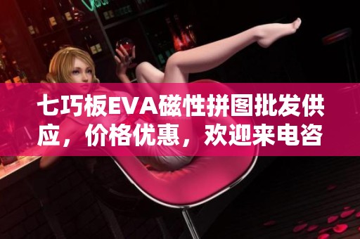 七巧板EVA磁性拼图批发供应，价格优惠，欢迎来电咨询与合作