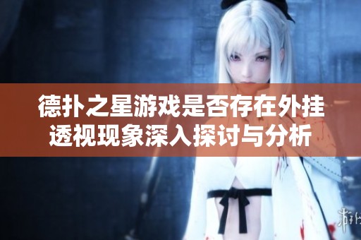 德扑之星游戏是否存在外挂透视现象深入探讨与分析