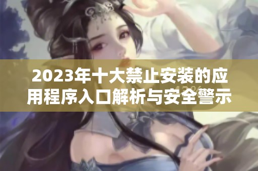 2023年十大禁止安装的应用程序入口解析与安全警示