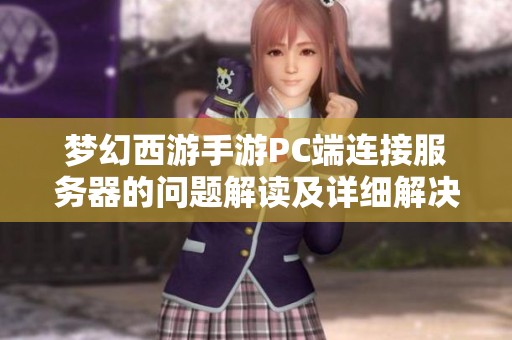 梦幻西游手游PC端连接服务器的问题解读及详细解决方案分享