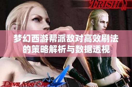 梦幻西游帮派敌对高效刷法的策略解析与数据透视